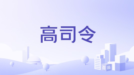 高司令(威士忌品牌)