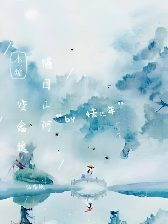 满目山河空念远