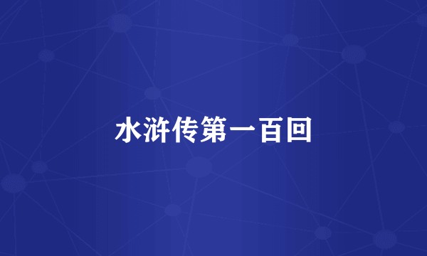 水浒传第一百回