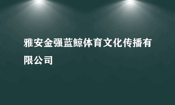 雅安金强蓝鲸体育文化传播有限公司