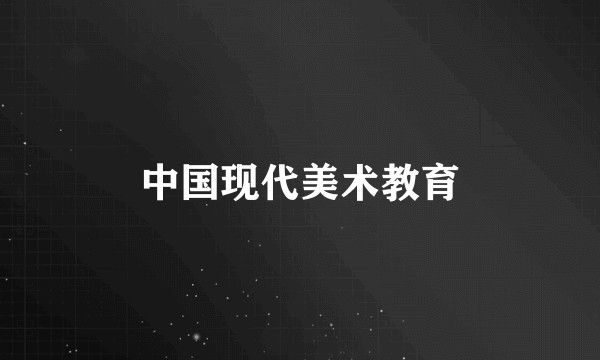 中国现代美术教育