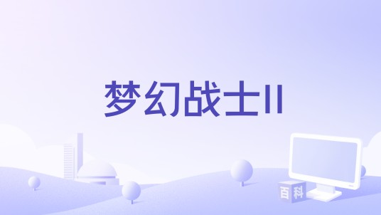 梦幻战士II