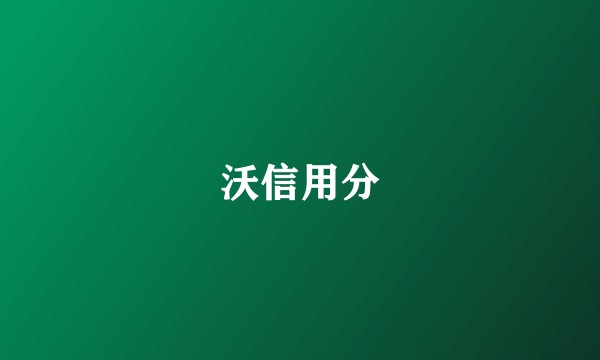 沃信用分