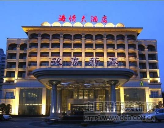 青岛海情大酒店