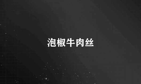 泡椒牛肉丝