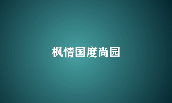 枫情国度尚园