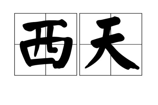 西天（汉语词语）