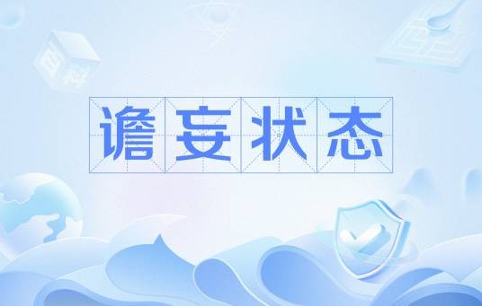 谵妄状态
