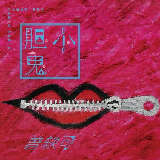 胆小鬼（2015年曾轶可演唱歌曲）