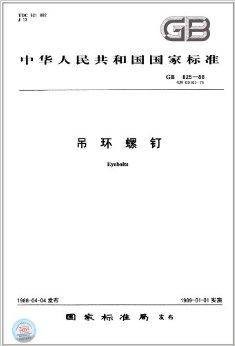 中华人民共和国国家标准:吊环螺钉