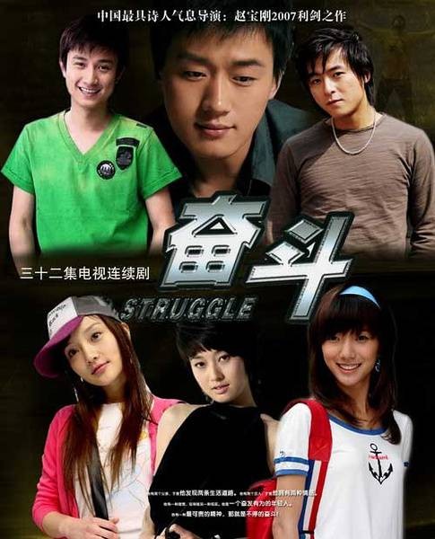 奋斗（2007年佟大为、马伊琍主演的都市情感电视剧）