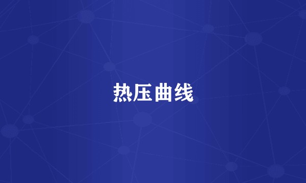 热压曲线