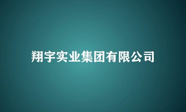 翔宇实业集团有限公司