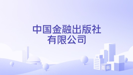 中国金融出版社有限公司