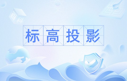 标高投影