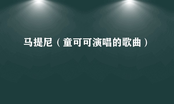 马提尼（童可可演唱的歌曲）