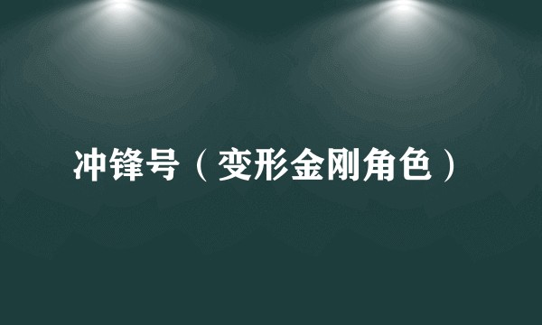 冲锋号（变形金刚角色）