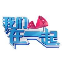 我们在一起(江苏卫视2016年推出的明星公益服务节目)