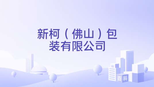 新柯（佛山）包装有限公司