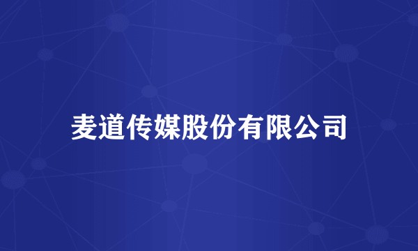 麦道传媒股份有限公司