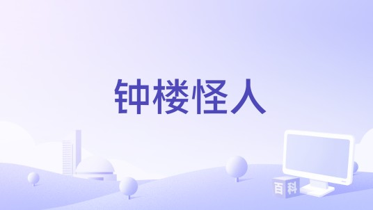 钟楼怪人（维克多·雨果小说改编的电影）