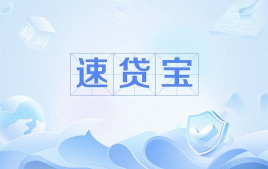 速贷宝