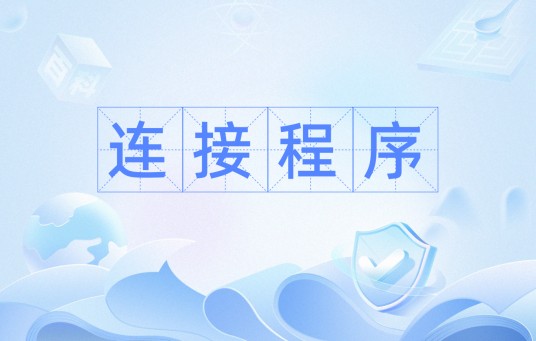 连接程序