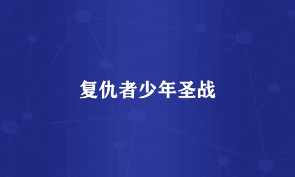 复仇者少年圣战