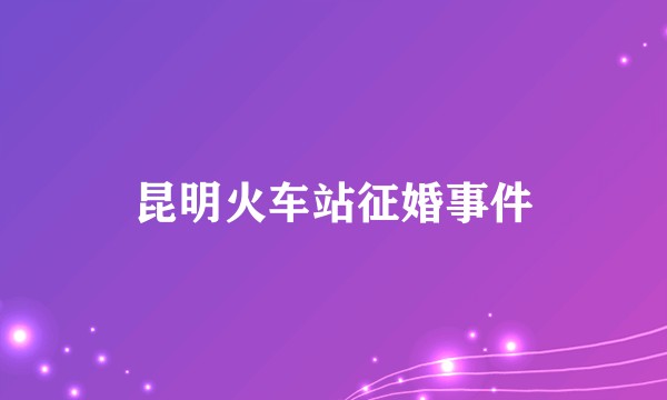 昆明火车站征婚事件