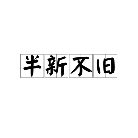 半新不旧