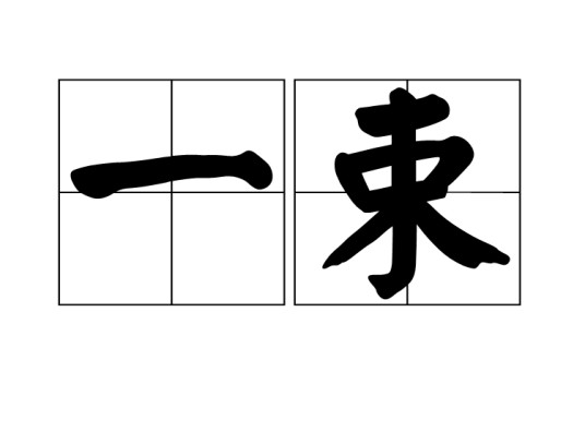一束（汉语词汇）