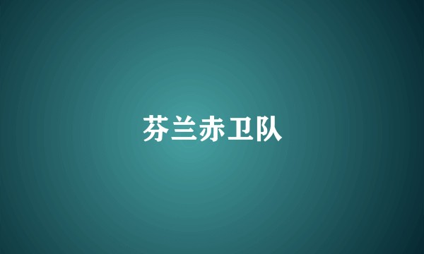芬兰赤卫队