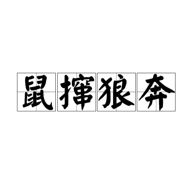 鼠撺狼奔