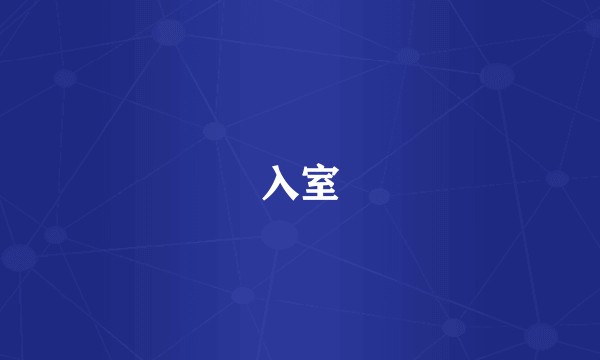 入室