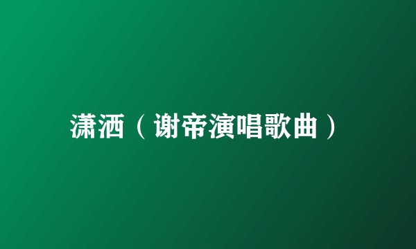 潇洒（谢帝演唱歌曲）