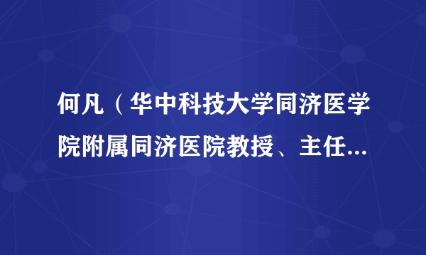 何凡（华中科技大学同济医学院附属同济医院教授、主任医师、博士生导师）