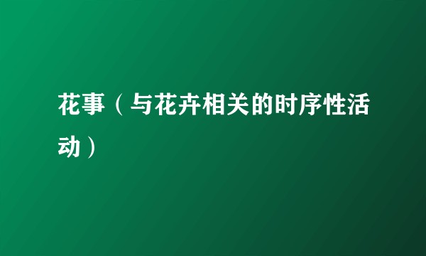 花事（与花卉相关的时序性活动）