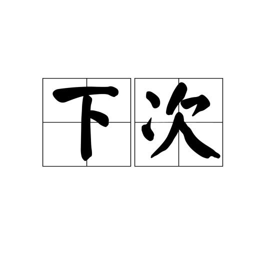 下次（汉语词语）