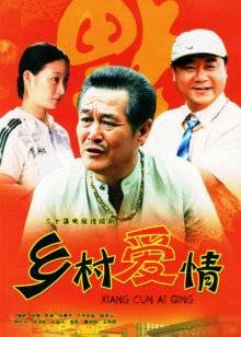 乡村爱情（2006年张惠中执导的爱情喜剧）