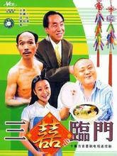 三喜临门（1937年沈吉诚执导电影）