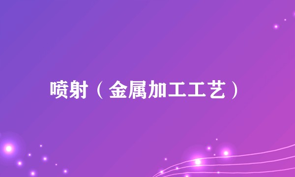 喷射（金属加工工艺）