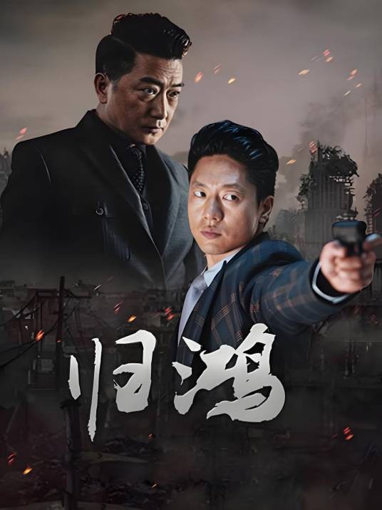 归鸿（2019年刘飚执导的谍战剧）