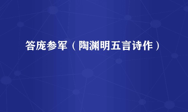 答庞参军（陶渊明五言诗作）