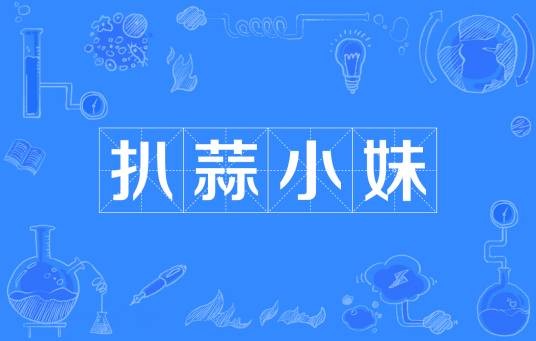 扒蒜小妹