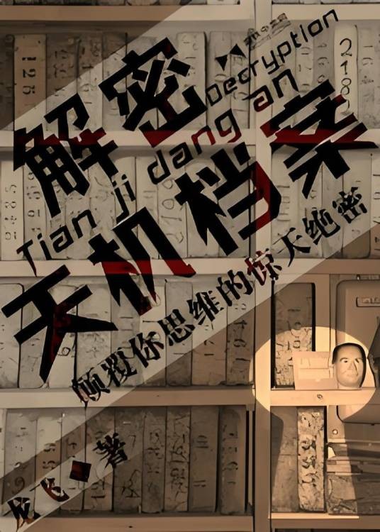 解密天机档案