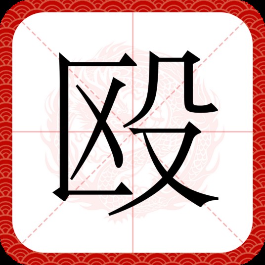 殴