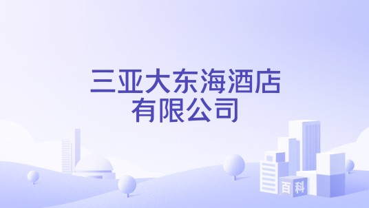 三亚大东海酒店有限公司