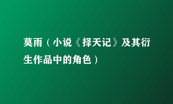 莫雨（小说《择天记》及其衍生作品中的角色）