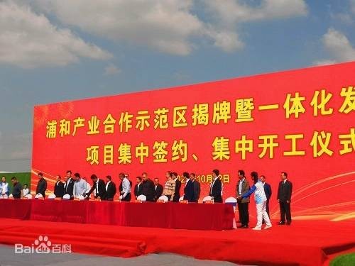 浦和产业合作示范区