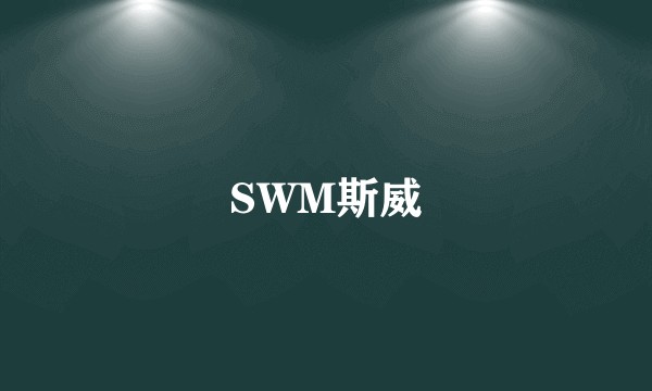 SWM斯威